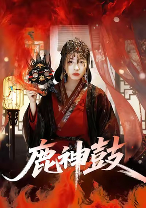 鹿神鼓（30集）在哪里可以看