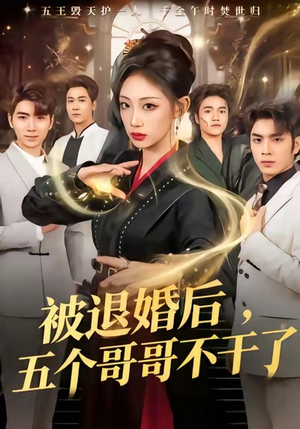 被退婚后，五个哥哥不干了（53集）超火短剧抢先看