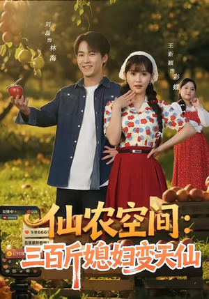 仙农空间三百斤媳妇变天仙（83集）全网独播免费看