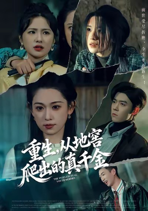 重生，从地窖爬出的真千金（81集）短剧追不停