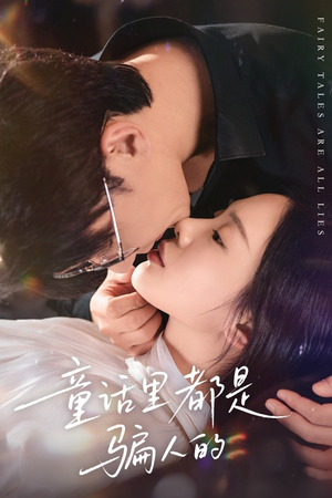 童话里都是骗人的（41集）精彩短剧上线