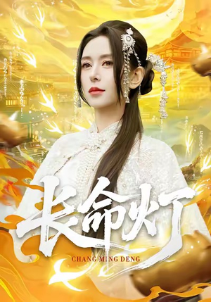 长命灯(75集) 长命灯(75集)短剧前十排行榜