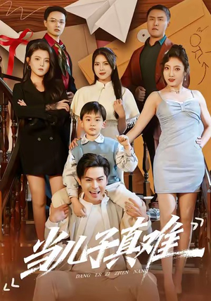 当儿子真难(70集) 当儿子真难(70集)爆款短剧一起追