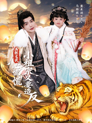 满朝文武心慌慌小祖宗又要造反（75集）夸克在线观看