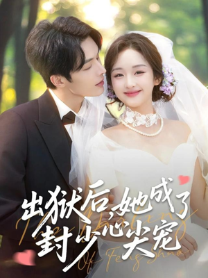 出狱后她成了封少心尖宠（84集）演员表