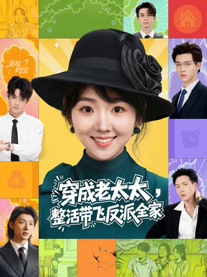 穿成老太太整活带飞反派全家（60集）每天分享短剧