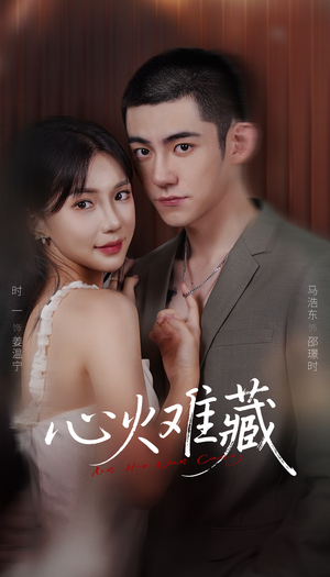 心火难藏(79集) 心火难藏(79集)推荐热门短剧
