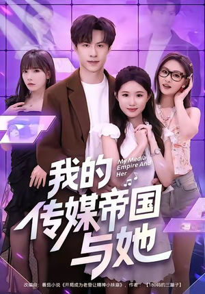 我的传媒帝国与她（61集）短剧爆款推荐