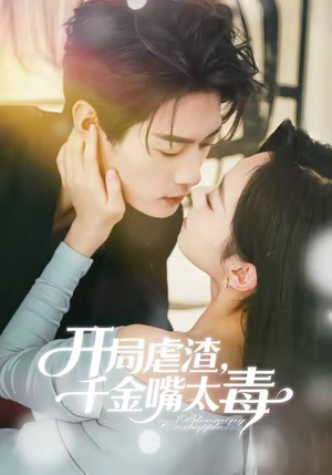 开局虐渣千金嘴太毒（80集）短剧解说全集