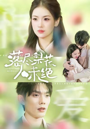 落尽梨花人未绝（68集）真的好看吗