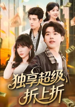 独享超级折上折（80集）免费在线看全集