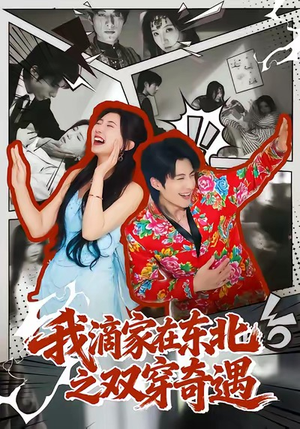 我滴家在东北之双穿奇遇（70集）古装短剧热播