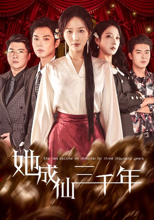 她成仙三千年(57集) 她成仙三千年(57集)番茄短剧看全集