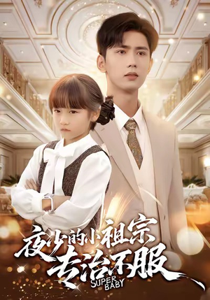 夜少的小祖宗专治不服(60集) 夜少的小祖宗专治不服(60集)全集免费观看