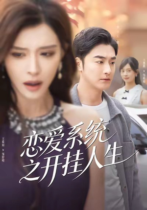 恋爱系统之开挂人生（82集）全剧免费观看