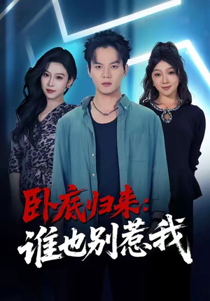 卧底归来谁也别惹我（79集）在线看