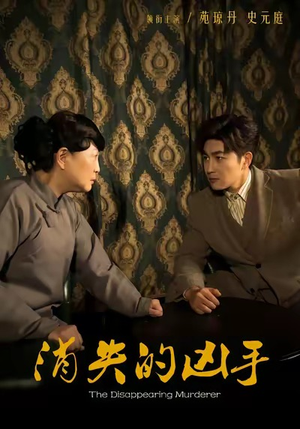 消失的凶手（48集）最新上映的短剧