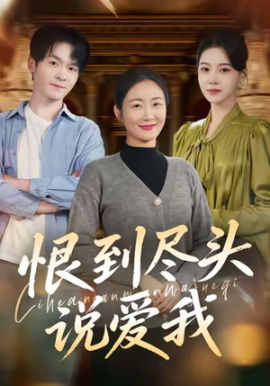 恨到尽头说爱我（69集）免费观看就是爽