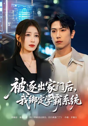 被逐出家门后，我绑定学霸系统（80集）免费观看