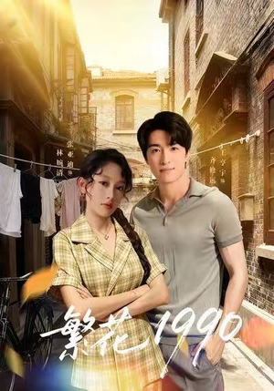 繁花1990（88集）最新上映免费看