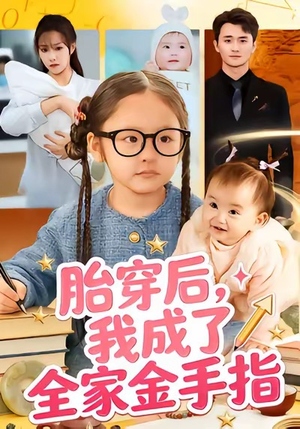 胎穿后，我成了全家金手指（60集）追短剧关注我