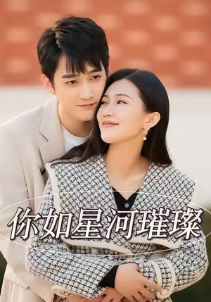 你如星河璀璨（26集）好看短剧追不停