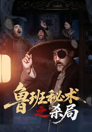 鲁班秘术之杀局（45集）短剧精彩片段