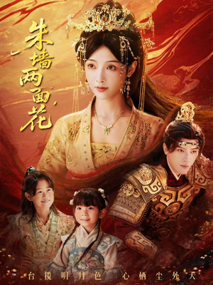 朱墙两面花＆她栖明月台（63集）全集我都看完了