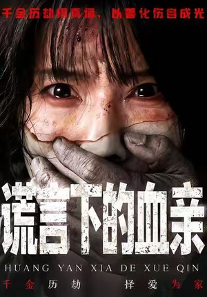 谎言下的血亲（53集）最后一集