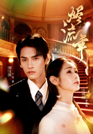 烬流年（46集）百度网盘在线看