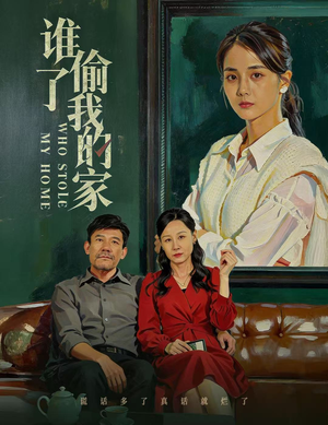谁偷了我的家(54集) 谁偷了我的家(54集)百度网盘资源