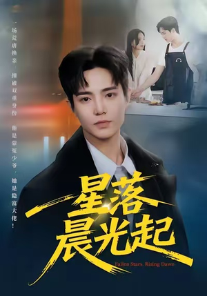 星落晨光起（60集）全集一次看完