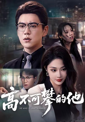 高不可攀的他（69集）穿越短剧推荐
