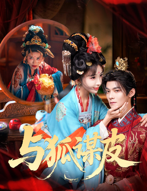 你是黄鼠狼，但我是狐狸精＆与狐谋皮（60集）短剧追不停