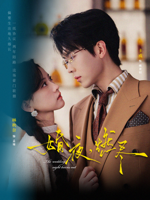 婚夜，燃尽（72集）高质量短剧推荐