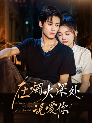 在烟火深处说爱你（68集）哪个短剧网能看