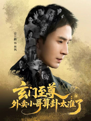 玄门至尊：外卖小哥算卦太准了（80集）古装短剧热播