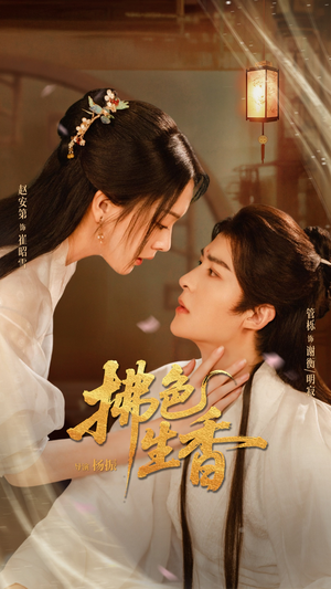 拂色生香（62集）剧好看短剧推荐