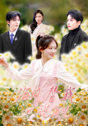 海风替我说再见（80集）超好看古装短剧