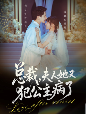 总裁,夫人她又犯公主病了(71集) 总裁,夫人她又犯公主病了(71集)火爆热门短剧