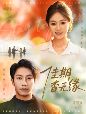 佳期杳无缘（60集）无需会员免费看