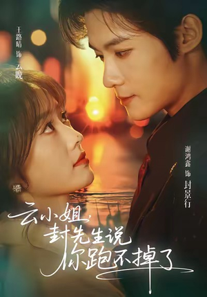 云小姐，封先生说你跑不掉了（89集）短剧爆款推荐