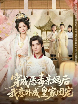 穿成恶毒亲妈后我意外成皇家团宠（80集）夸克网盘观看