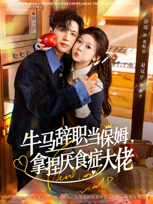 离职牛马搞定厌食少爷（70集）一共多少集