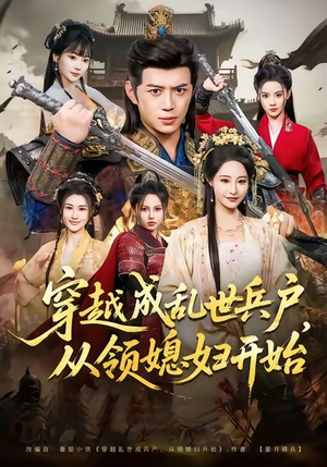 穿越成乱世兵户，从领媳妇开始（80集）精彩短剧天天看