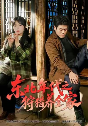 东北年代之狩猎养全家(96集) 东北年代之狩猎养全家(96集)精彩的网络短剧