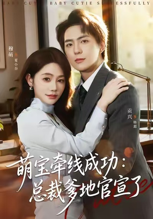 萌宝牵线成功：总裁爹地官宣了（80集）最新上映免费看
