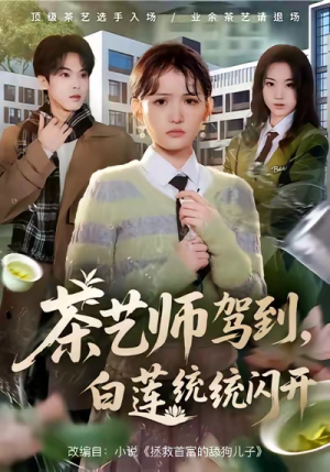 茶艺师驾到白莲统统闪开（65集）短剧片段推荐