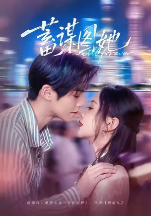 蓄谋图她（80集）短剧全集大结局