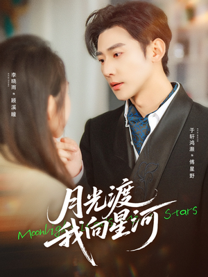 月光渡我向星河（78集）精彩短剧来袭